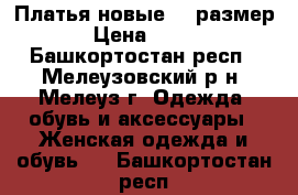 Платья новые 42 размер › Цена ­ 400 - Башкортостан респ., Мелеузовский р-н, Мелеуз г. Одежда, обувь и аксессуары » Женская одежда и обувь   . Башкортостан респ.